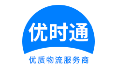 定南县到香港货运公司，定南县到台湾快递公司，定南县至澳门物流公司